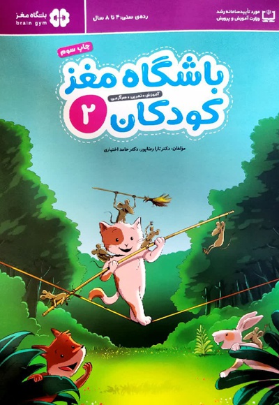 باشگاه مغز کودکان 2